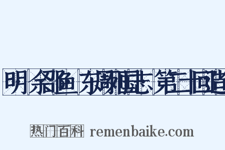 明·余邵鱼·东周列国志·第二十回造句是什么意思的图片
